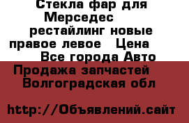 Стекла фар для Мерседес W221 рестайлинг новые правое левое › Цена ­ 7 000 - Все города Авто » Продажа запчастей   . Волгоградская обл.